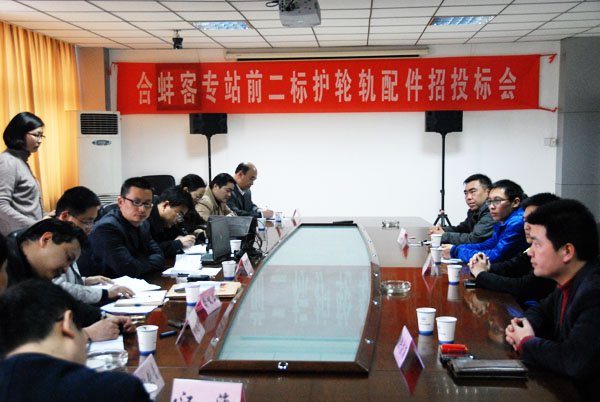 八分公司舉辦了合蚌客專線站前二標(biāo)護(hù)輪軌配件招標(biāo)會(huì)