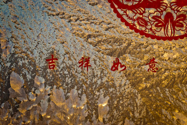 內(nèi)蒙古的冬季室內(nèi)外溫差大，窗戶上霜凍出冰凌花，帶著春節(jié)的祝福，隨手拍下以作紀(jì)念。